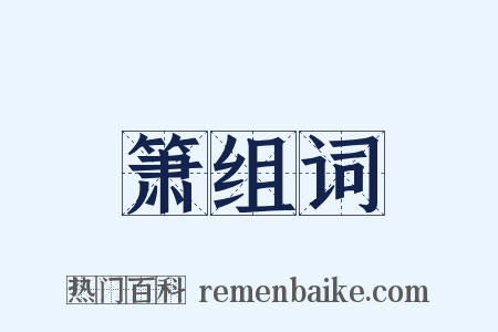 箫组词是什么意思的图片